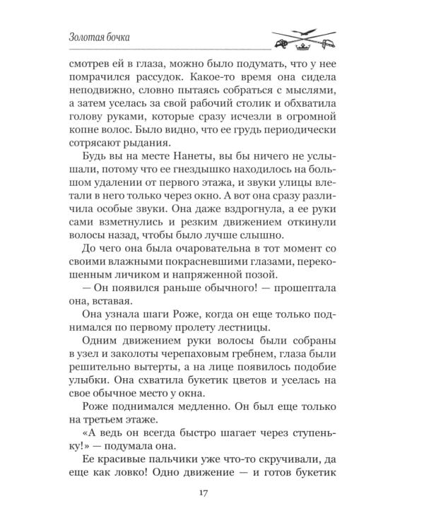 Золотая бочка: роман