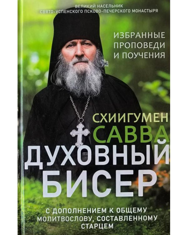 Дополнительное изображение книги «Духовный бисер (зел. обл.)»