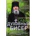 Дополнительное изображение книги «Духовный бисер (зел. обл.)»