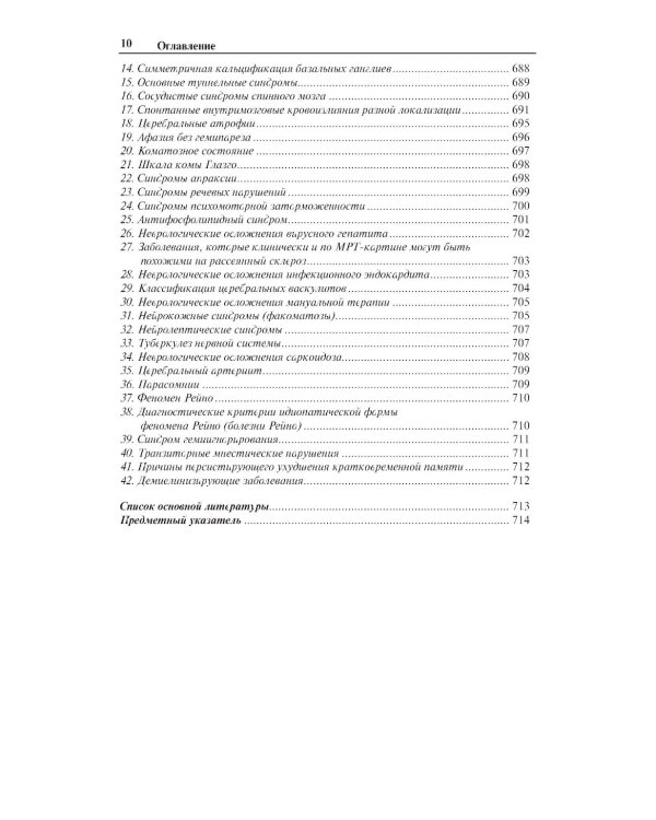 Неврологические синдромы: Руководство для врачей. 9-е изд