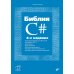 Библия C#. 6-е изд, перераб. и доп