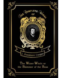 The Water-Witch: or the Skimmer of the Seas = Морская ведьма: на англ.яз
