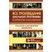 Все произведения школьной программы в кратком изложении. Русская и зарубежная литература