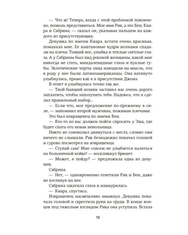 Невольница. Кн. 1: роман