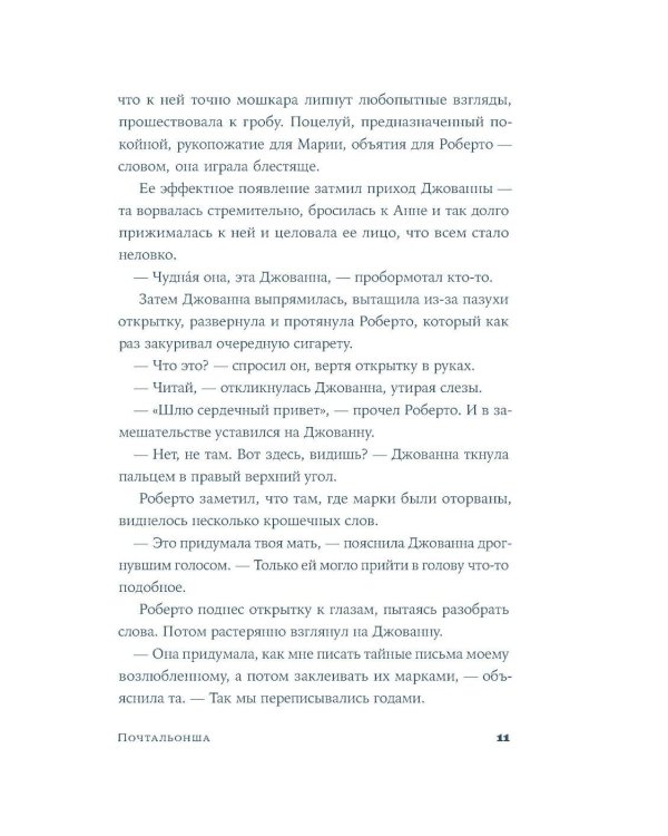 Почтальонша: роман