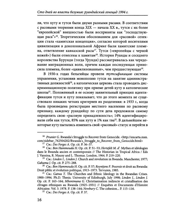 Сто дней во власти безумия: руандийский геноцид 1994 г. 4-е изд., пересмотр
