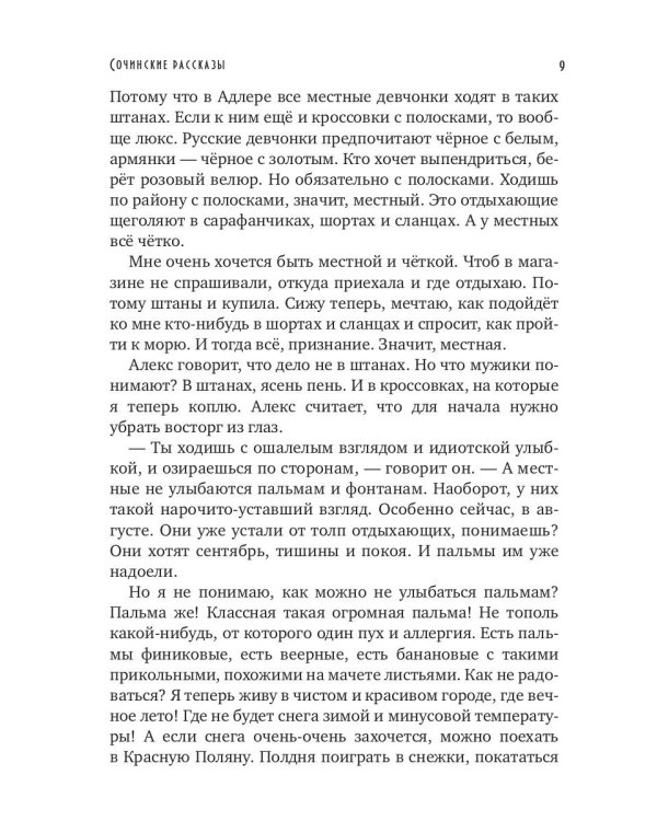 Сочинские рассказы