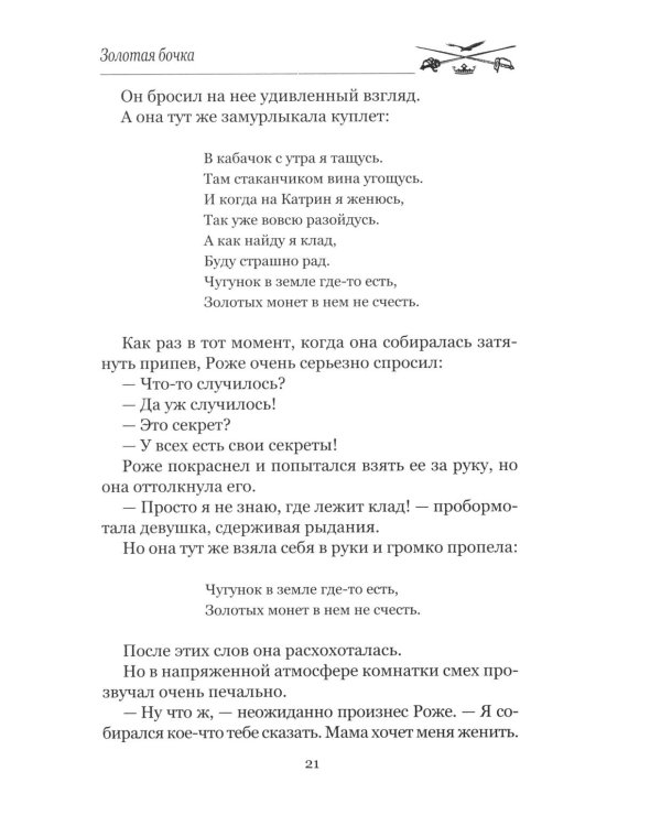 Золотая бочка: роман