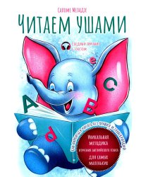 Читаем ушами