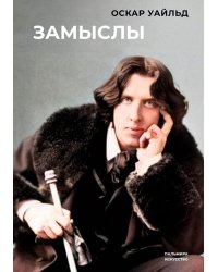 Замыслы: сборник