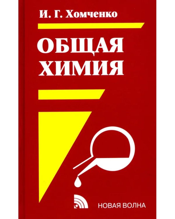 Общая Химия: Учебник. 2-е изд., испр.и доп