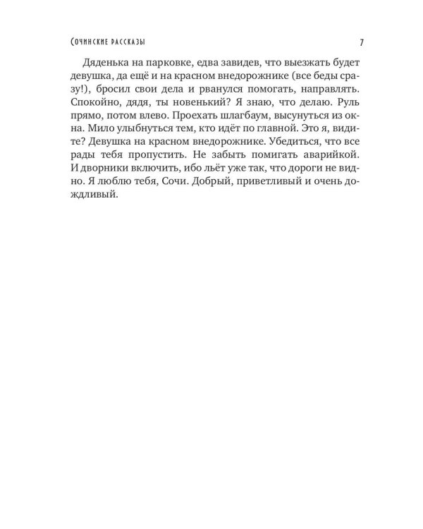 Сочинские рассказы