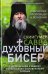 Обложка книги «Духовный бисер (зел. обл.)» — схиигумен Савва (Остапенко Николай Михайлович), ISBN 9785605592990