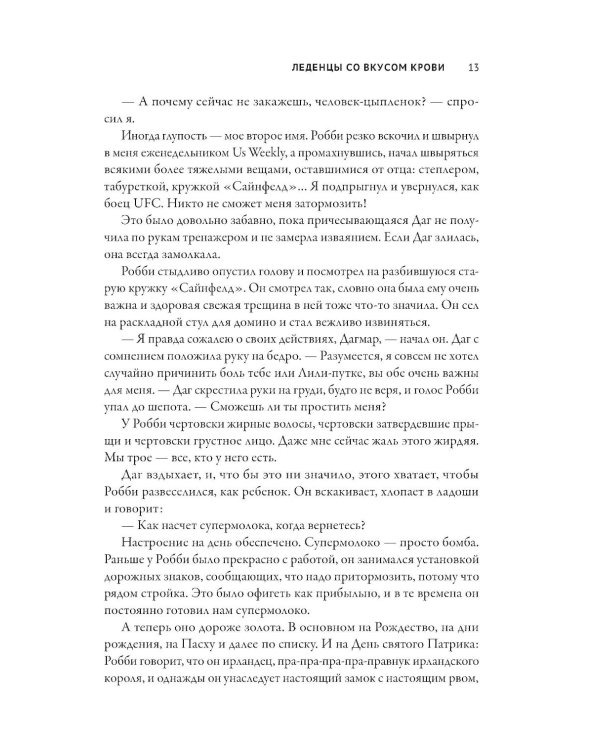 Леденцы со вкусом крови: романы