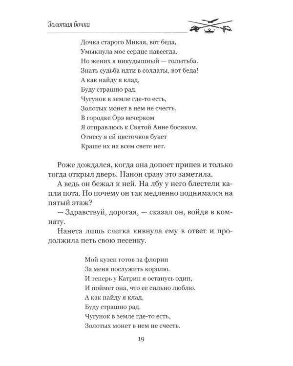 Золотая бочка: роман
