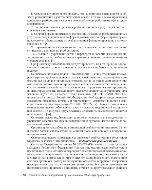 Профилактика инвалидности и комплексная реабилитационная помощь у взрослых и детей: руководство