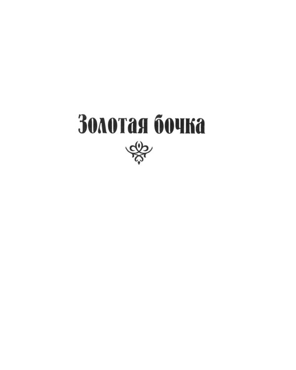 Золотая бочка: роман