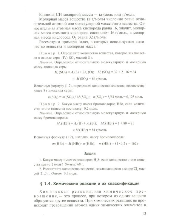 Общая Химия: Учебник. 2-е изд., испр.и доп