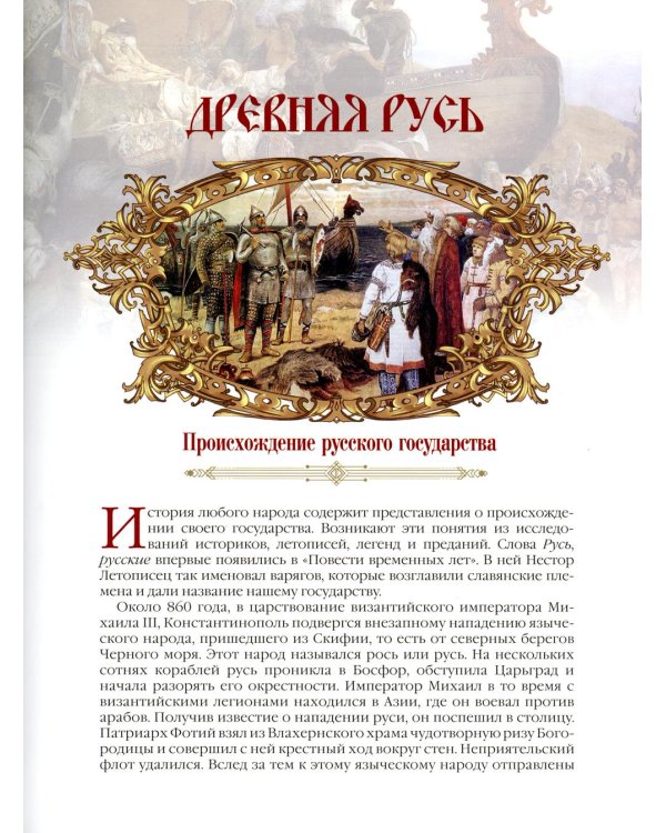Дополнительное изображение книги «Великая Россия. 1000 лет истории»