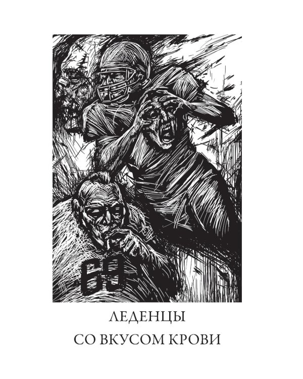 Леденцы со вкусом крови: романы