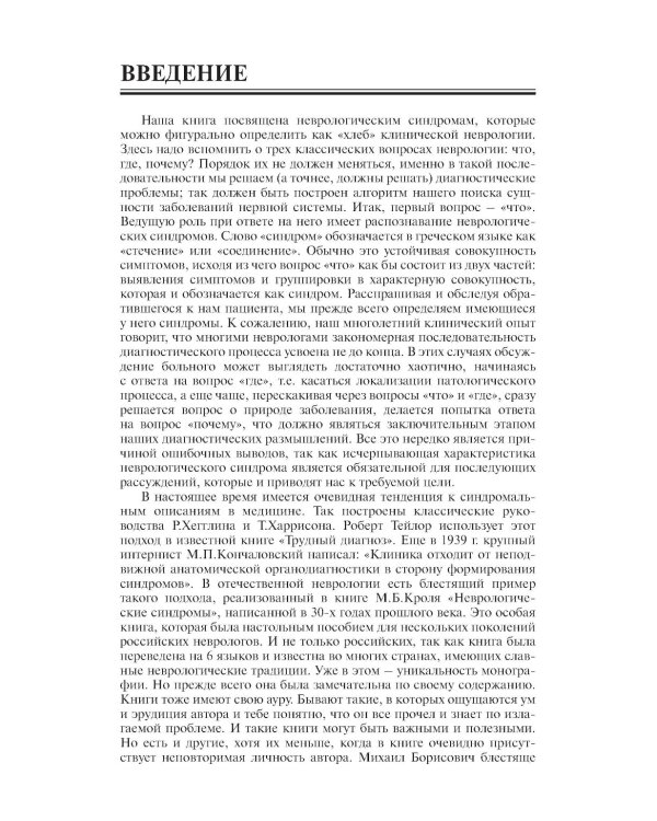 Неврологические синдромы: Руководство для врачей. 9-е изд