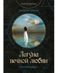 Лагуна вечной любви