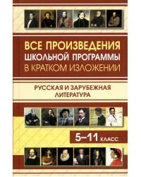 Все произведения школьной программы в кратком изложении. Русская и зарубежная литература