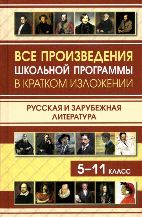 Все произведения школьной программы в кратком изложении. Русская и зарубежная литература