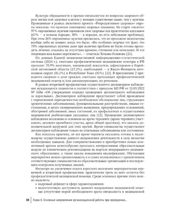 Профилактика инвалидности и комплексная реабилитационная помощь у взрослых и детей: руководство