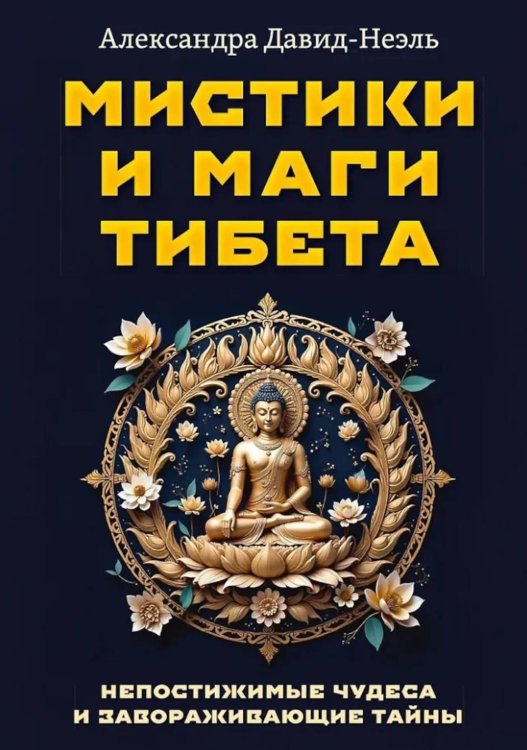 Мистики и маги Тибета. Непостижимые чудеса и завораживающие тайны Мистики и маги Тибета. Непостижимые чудеса и завораживающие тайны