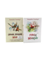 Город женщин. Самая лучшая жена (комплект из 2-х книг)