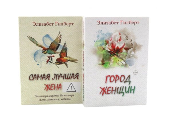 Обложка книги «Город женщин. Самая лучшая жена (комплект из 2-х книг)» — Гилберт Элизабет, ISBN 9785885404938
