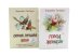 Обложка книги «Город женщин. Самая лучшая жена (комплект из 2-х книг)» — Гилберт Элизабет, ISBN 9785885404938