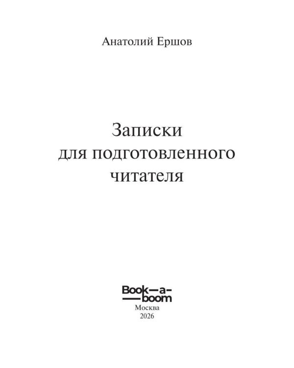Записки для подготовленного читателя