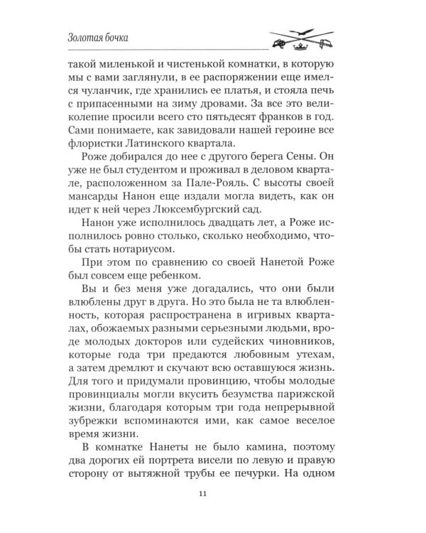 Золотая бочка: роман