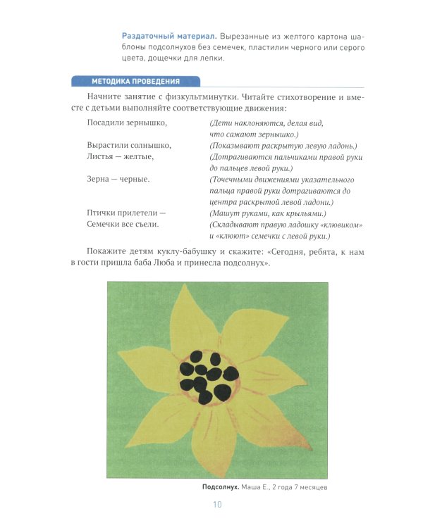 Лепка в ясельных группах детского сада. Конспекты занятий с детьми 2-3 лет. 2-е изд., испр.и доп. ФГОС
