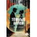 Темные аллеи: рассказы