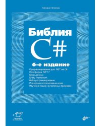 Библия C#. 6-е изд, перераб. и доп