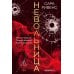 Невольница. Кн. 1: роман