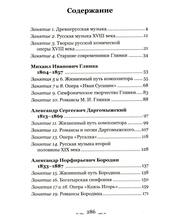 Музыкальная литература. Русская музыкальная классика. 3 год обучения: Учебное пособие. 2-е изд