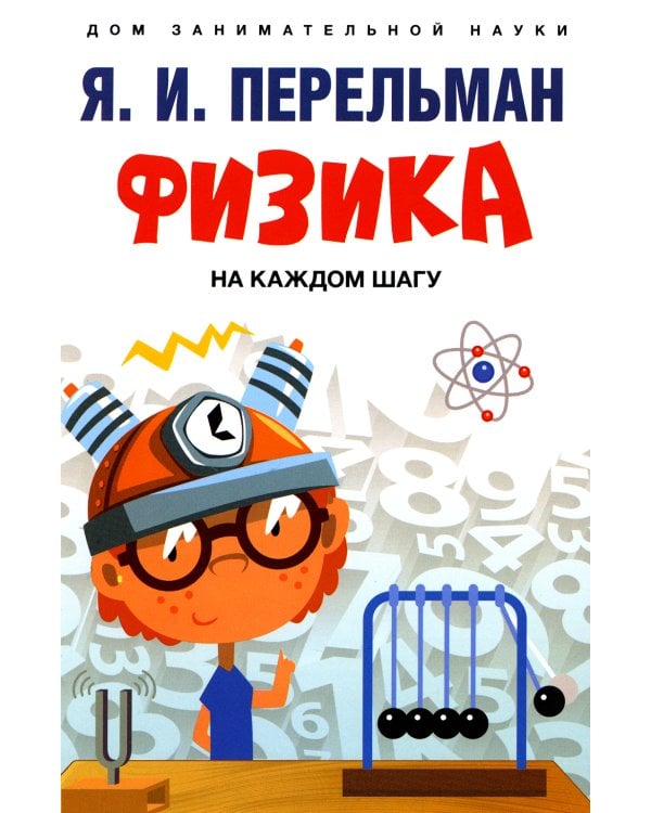 Физика на каждом шагу