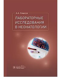 Лабораторные исследования в неонатологии
