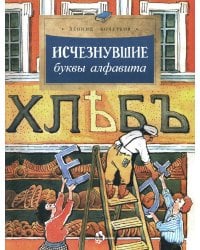 Исчезнувшие буквы алфавита. Вып. 208. 4-е изд