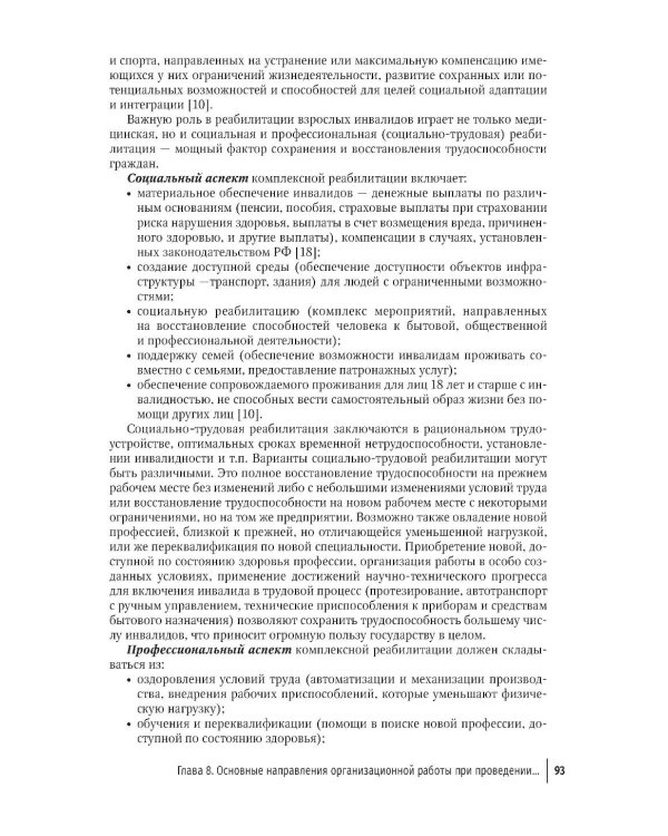 Профилактика инвалидности и комплексная реабилитационная помощь у взрослых и детей: руководство