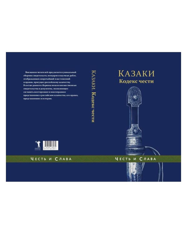 Казаки. Кодекс чести