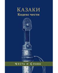 Казаки. Кодекс чести
