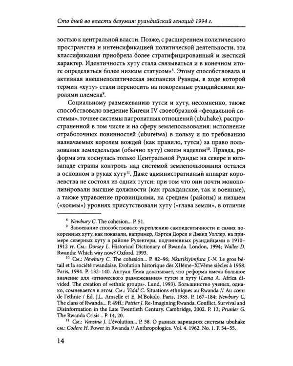 Сто дней во власти безумия: руандийский геноцид 1994 г. 4-е изд., пересмотр