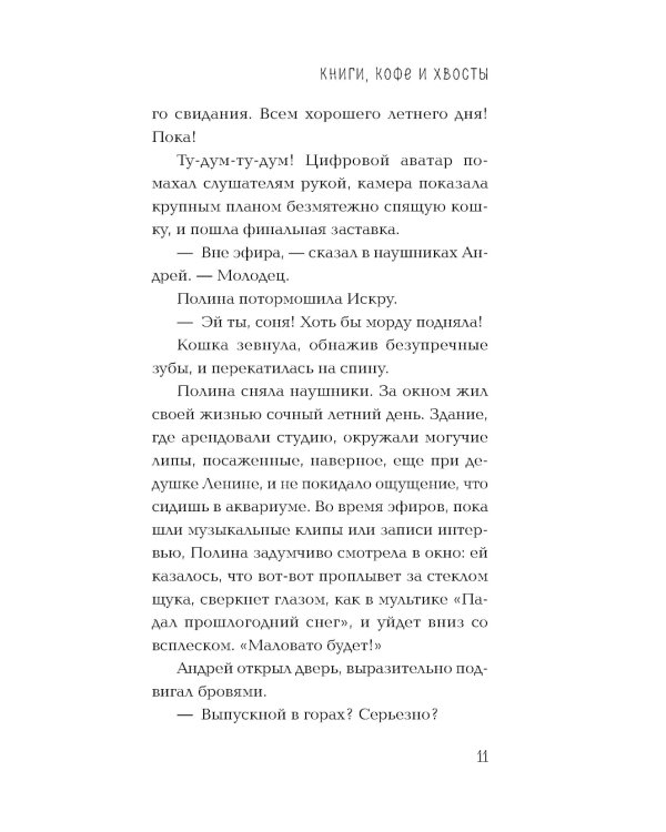 Книги, кофе и хвосты: роман