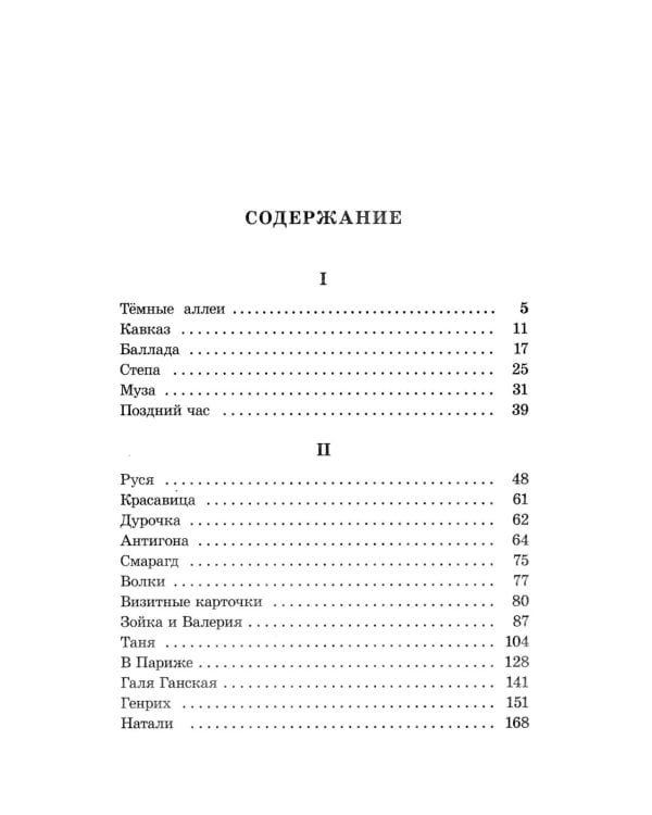 Темные аллеи: рассказы