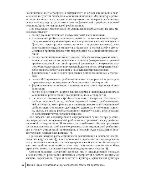 Профилактика инвалидности и комплексная реабилитационная помощь у взрослых и детей: руководство